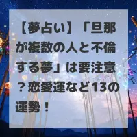 旦那が複数の人と不倫する夢のサムネイル