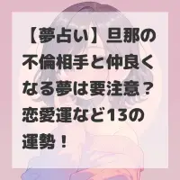 旦那の不倫相手と仲良くなる夢のサムネイル