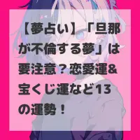 旦那が不倫する夢のサムネイル