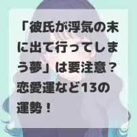 彼氏が浮気の末に出て行ってしまう夢のサムネイル