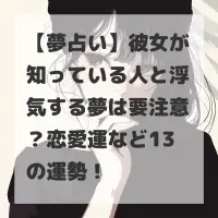 彼女が知っている人と浮気する夢のサムネイル