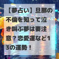 旦那の不倫を知って泣き叫ぶ夢のサムネイル