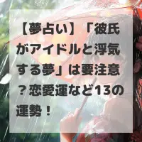 彼氏がアイドルと浮気する夢のサムネイル