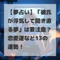 彼氏が浮気して開き直る夢のサムネイル