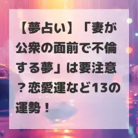 妻が公衆の面前で不倫する夢のサムネイル
