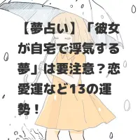 彼女が自宅で浮気する夢のサムネイル