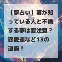 妻が知っている人と不倫する夢のサムネイル