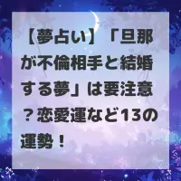 旦那が不倫相手と結婚する夢のサムネイル