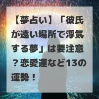 彼氏が遠い場所で浮気する夢のサムネイル