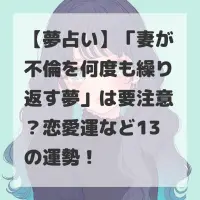 妻が不倫を何度も繰り返す夢のサムネイル