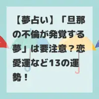 旦那の不倫が発覚する夢のサムネイル