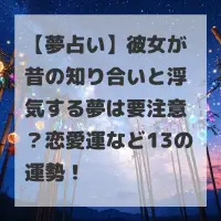 彼女が昔の知り合いと浮気する夢のサムネイル