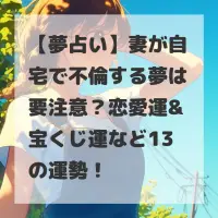 妻が自宅で不倫する夢のサムネイル
