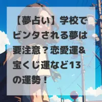 学校でビンタされる夢のサムネイル