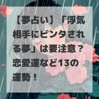 浮気相手にビンタされる夢のサムネイル