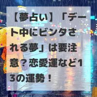 デート中にビンタされる夢のサムネイル
