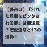 別れた旦那にビンタされる夢のサムネイル