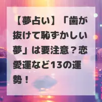 歯が抜けて恥ずかしい夢のサムネイル