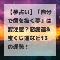 自分で歯を抜く夢のサムネイル