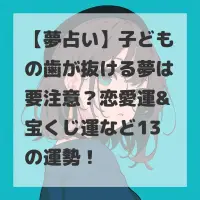 子どもの歯が抜ける夢のサムネイル
