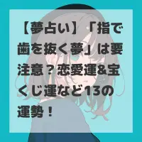 指で歯を抜く夢のサムネイル