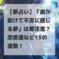 歯が抜けて不吉に感じる夢のサムネイル