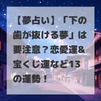 下の歯が抜ける夢のサムネイル