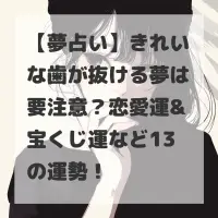 きれいな歯が抜ける夢のサムネイル