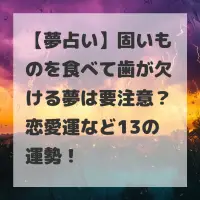 固いものを食べて歯が欠ける夢のサムネイル