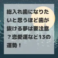 総入れ歯になりたいと思うほど歯が抜ける夢のサムネイル