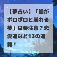 歯がポロポロと崩れる夢のサムネイル