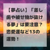 差し歯や被せ物が抜ける夢のサムネイル
