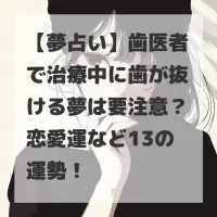 歯医者で治療中に歯が抜ける夢のサムネイル