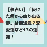 抜けた歯から血が出る夢のサムネイル