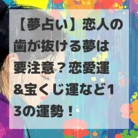 恋人の歯が抜ける夢のサムネイル