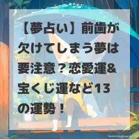 前歯が欠けてしまう夢のサムネイル
