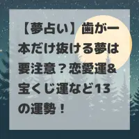 歯が一本だけ抜ける夢のサムネイル