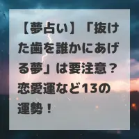抜けた歯を誰かにあげる夢のサムネイル