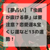 虫歯が抜ける夢のサムネイル