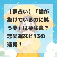 歯が抜けているのに笑う夢のサムネイル
