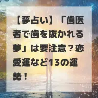 歯医者で歯を抜かれる夢のサムネイル
