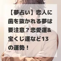 恋人に歯を抜かれる夢のサムネイル