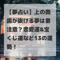 上の奥歯が抜ける夢のサムネイル