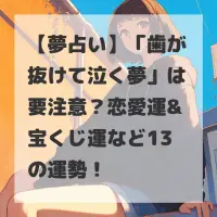 歯が抜けて泣く夢のサムネイル