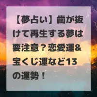 歯が抜けて再生する夢のサムネイル