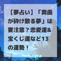 奥歯が砕け散る夢のサムネイル