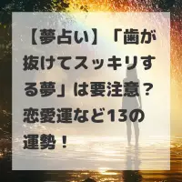 歯が抜けてスッキリする夢のサムネイル