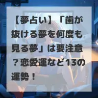 歯が抜ける夢を何度も見る夢のサムネイル