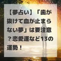 歯が抜けて血が止まらない夢のサムネイル
