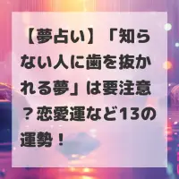 知らない人に歯を抜かれる夢のサムネイル